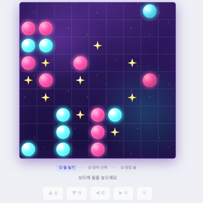 사중력 사목 플레이 화면 — 돌을 놓고 중력을 고르는 1:1 대결